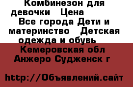 Комбинезон для девочки › Цена ­ 1 000 - Все города Дети и материнство » Детская одежда и обувь   . Кемеровская обл.,Анжеро-Судженск г.